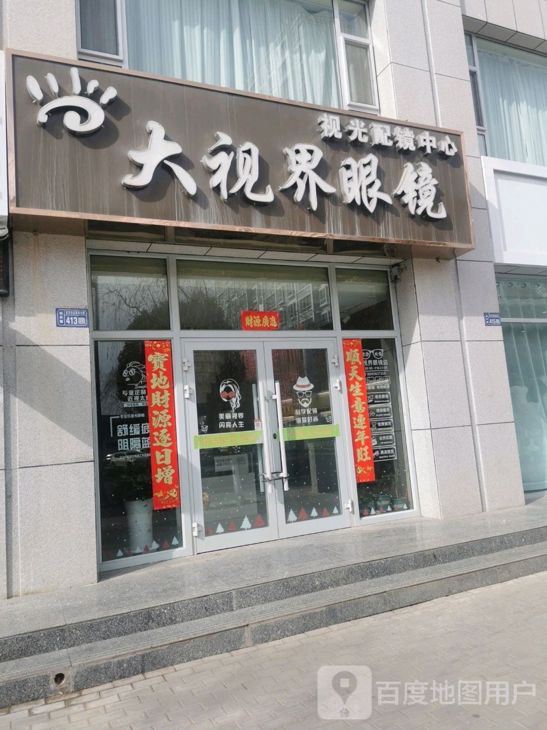 大视届眼镜(北环路店)