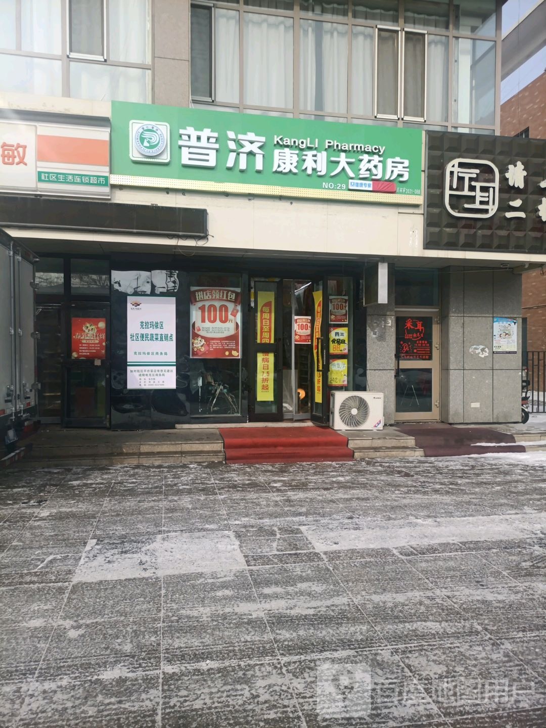 普济康利大药房(南新路店)