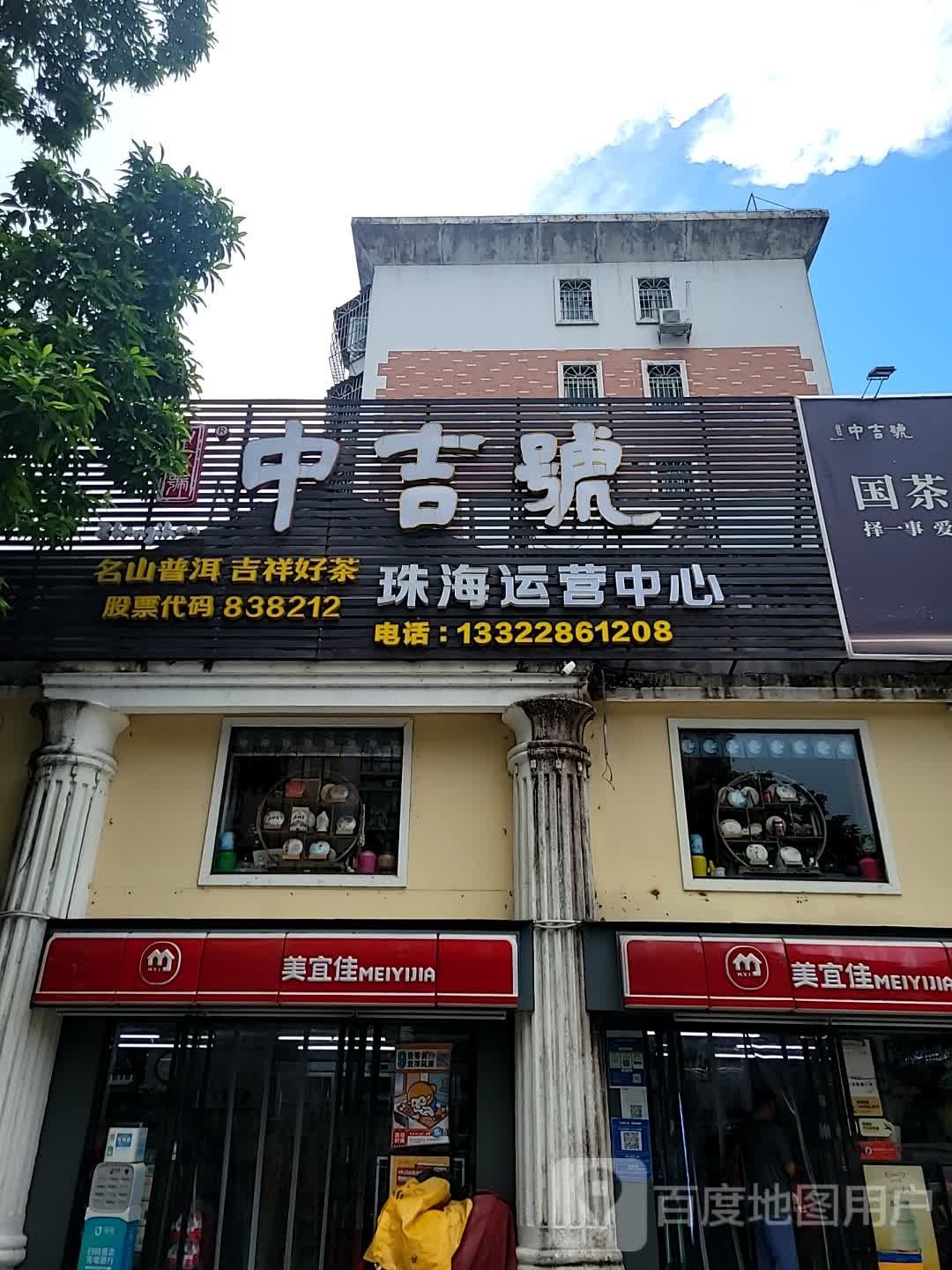 中吉号珠海旗舰店(香华路店)