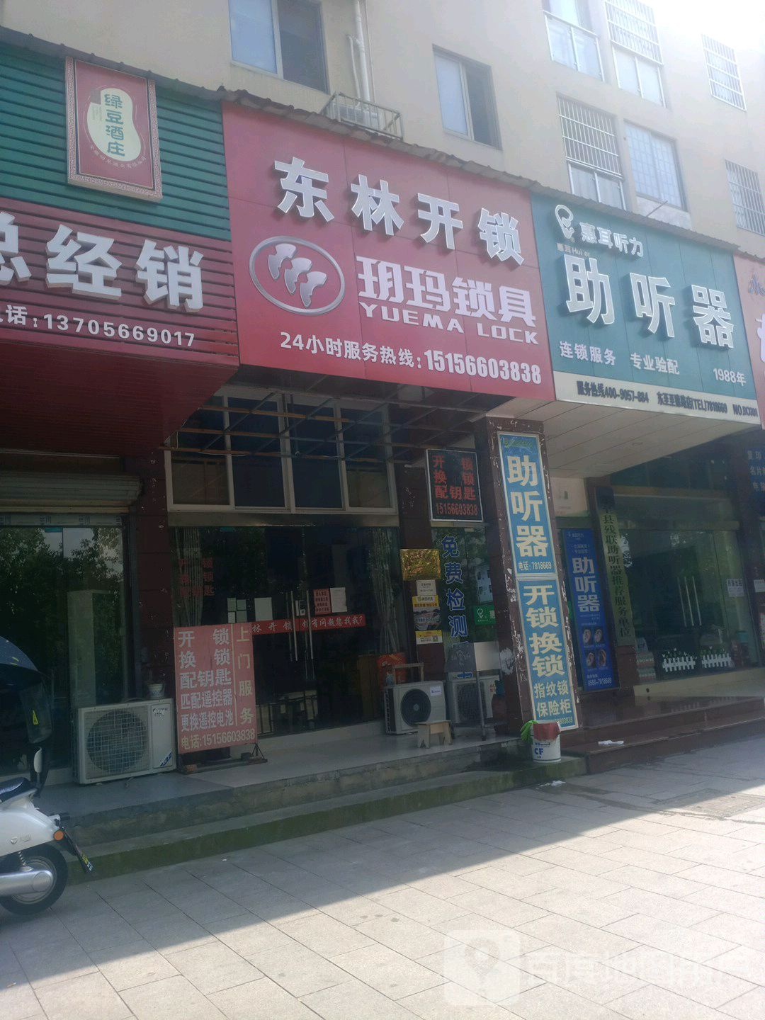 东至东林开锁(新区店)