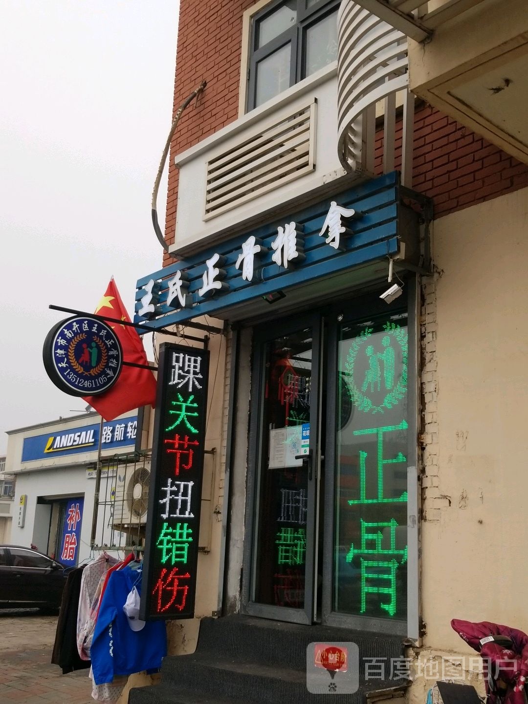 津城王氏正股推拿
