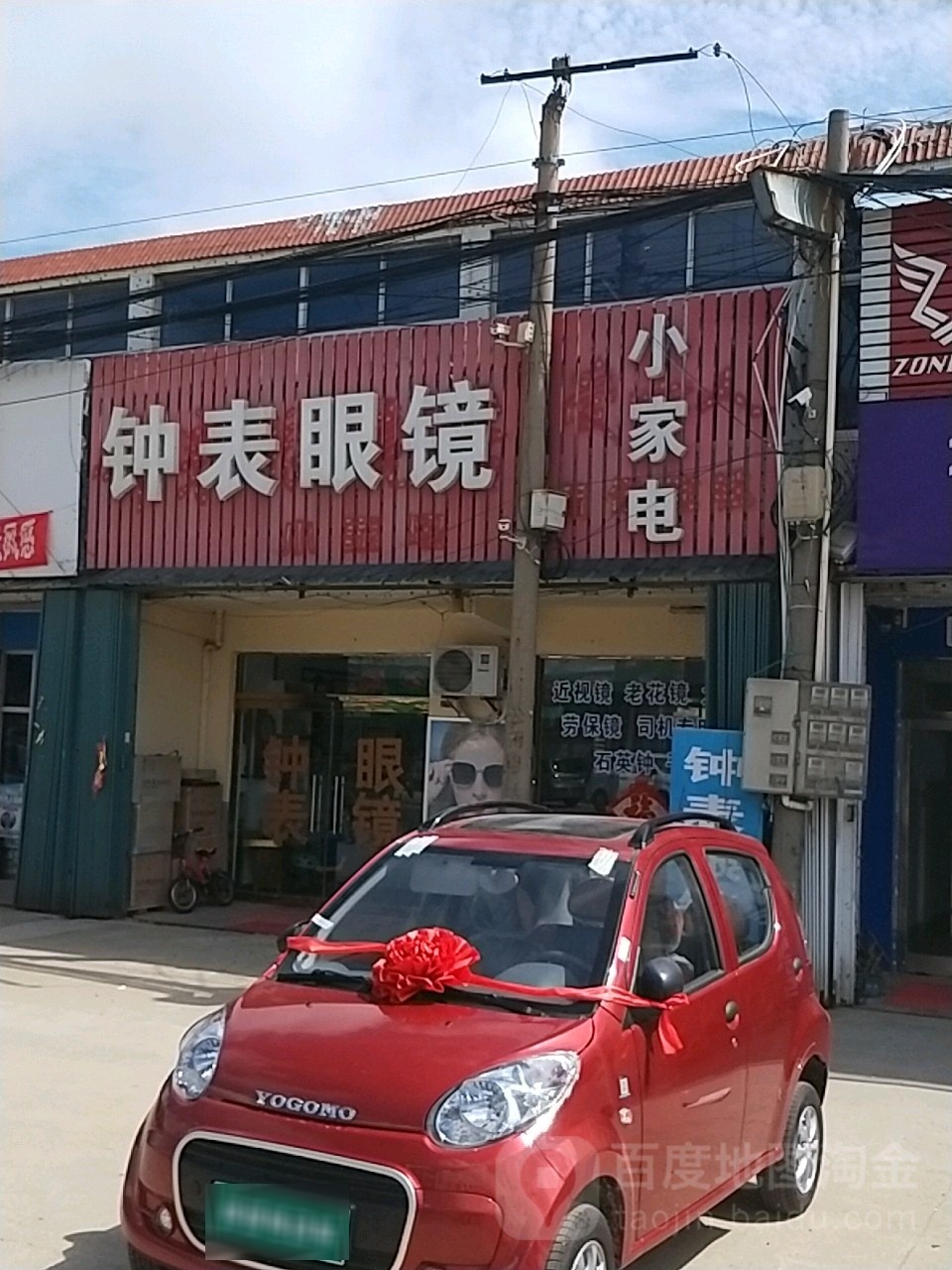钟表眼镜小家电(留格大街店)