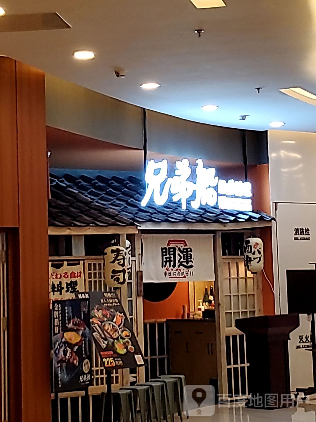 兄弟船日式料理(新迎新城购物中心店)