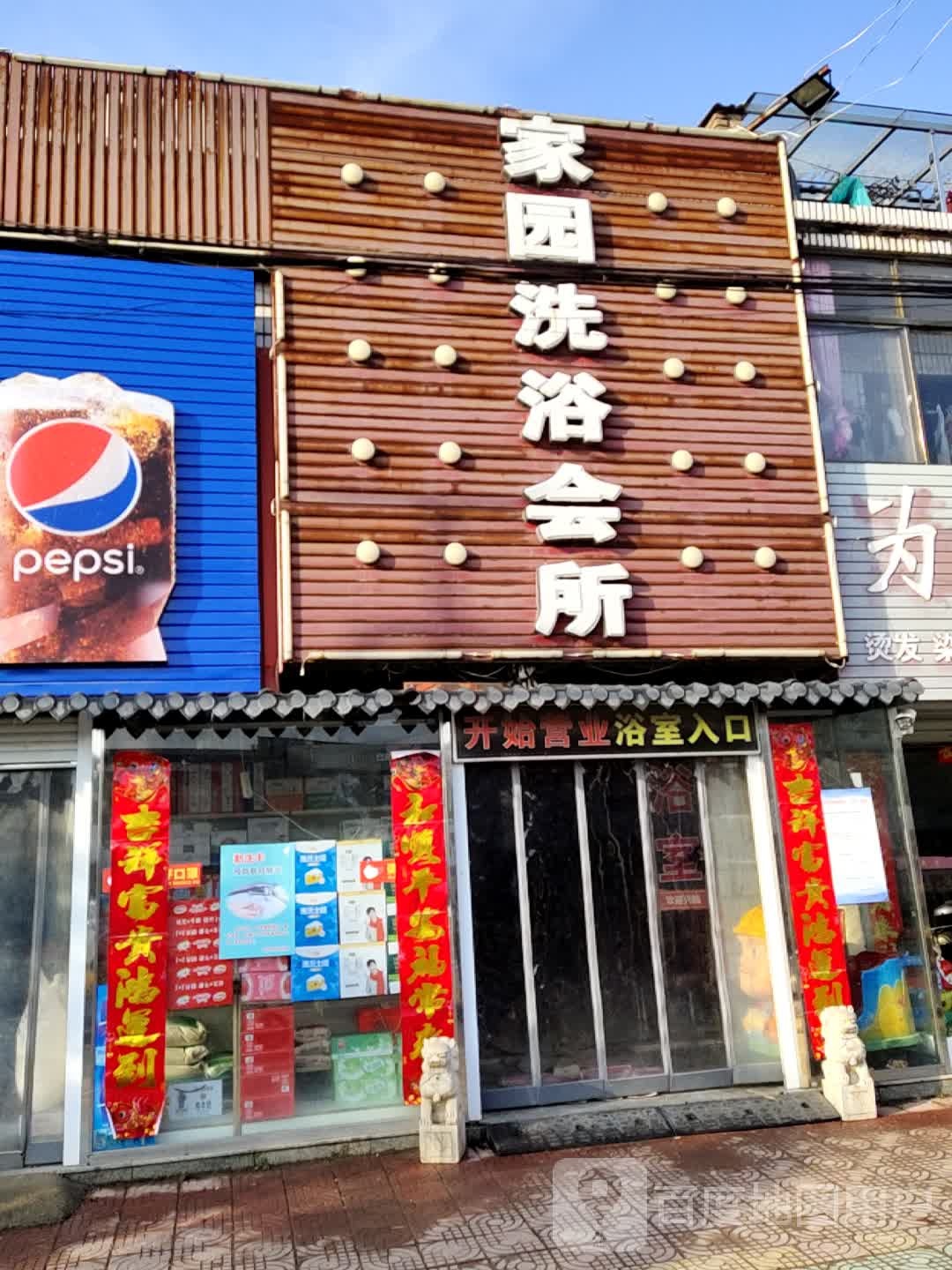 家园洗浴会所
