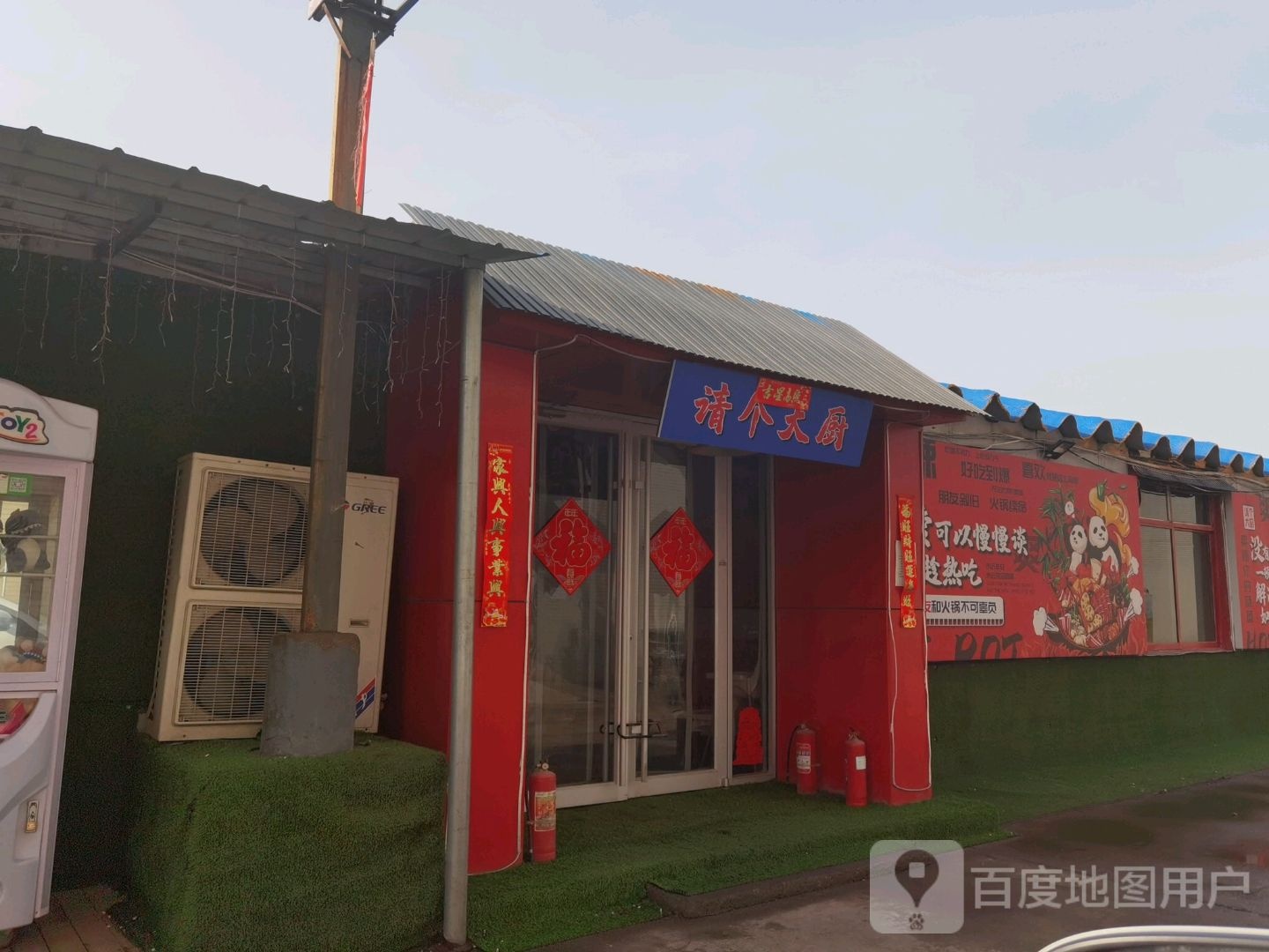 请个大厨火锅自助餐厅厅(泰美路店)