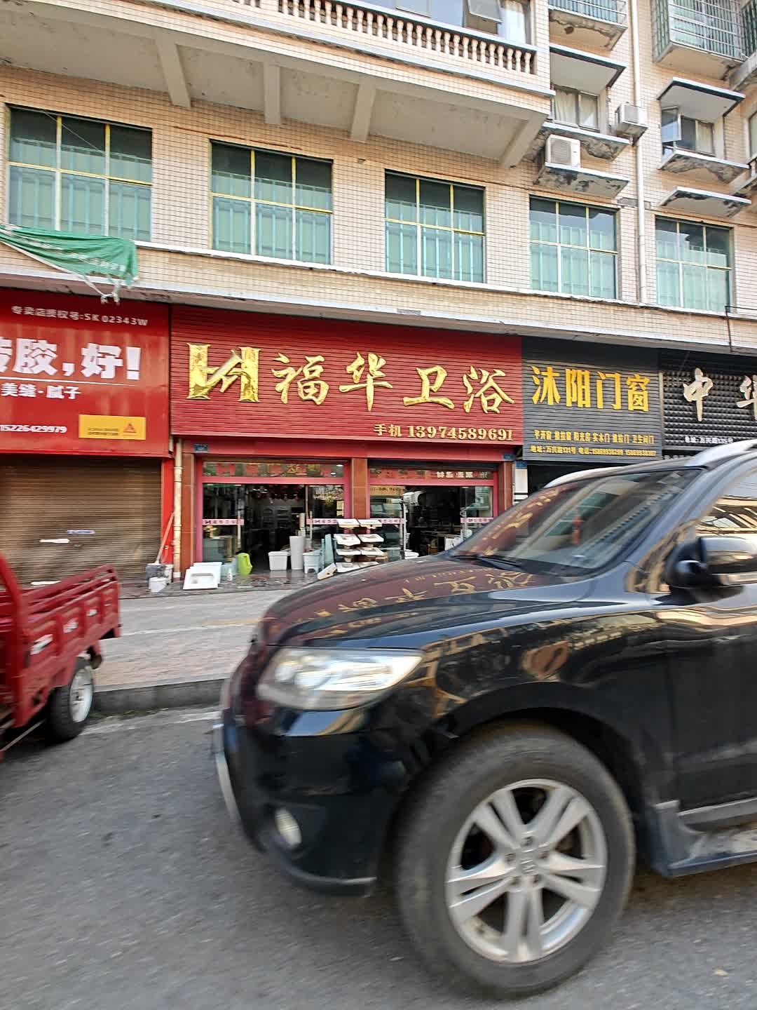 福华卫浴