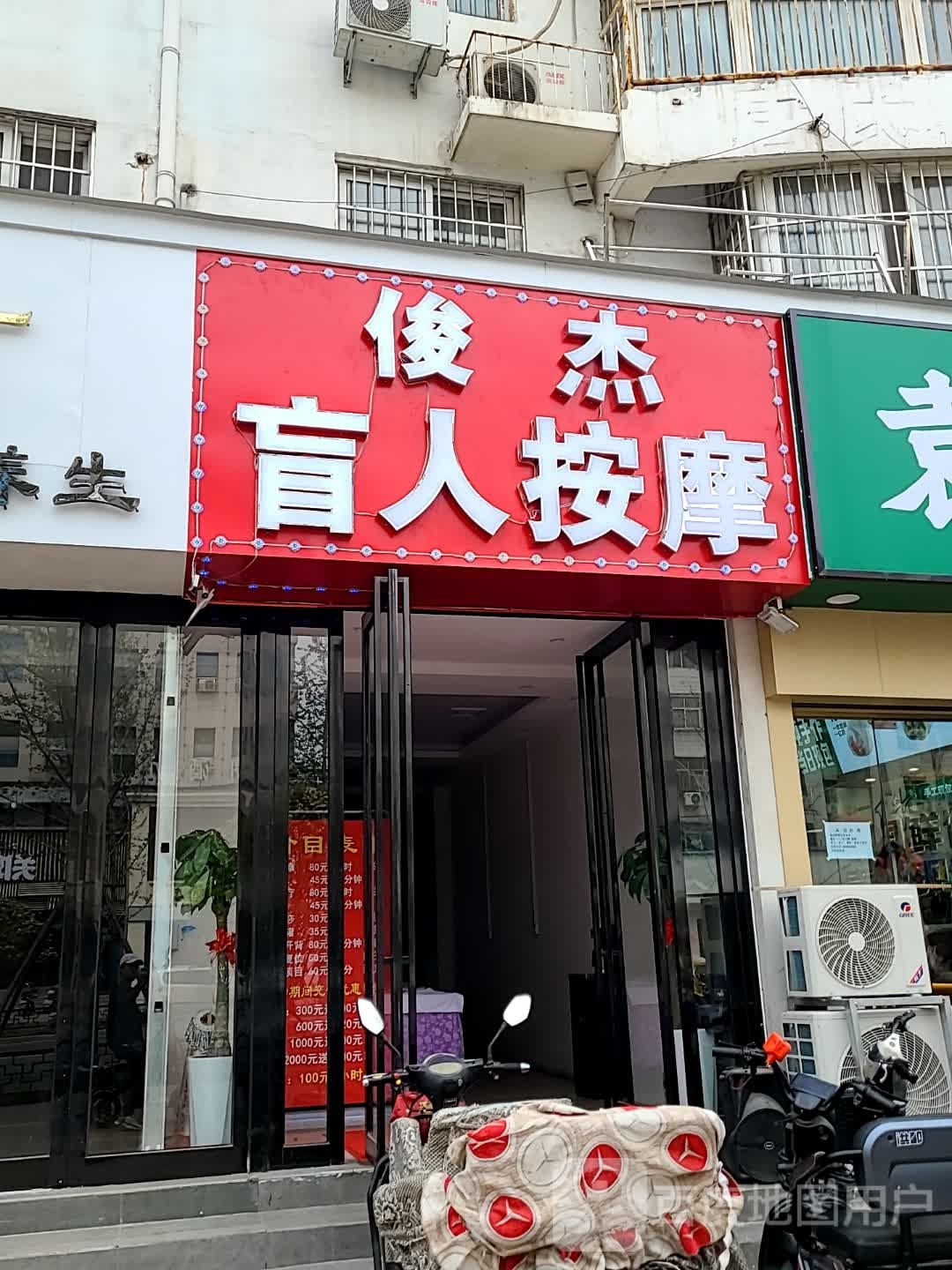 俊杰盲人按摩(嘉和丽园店)