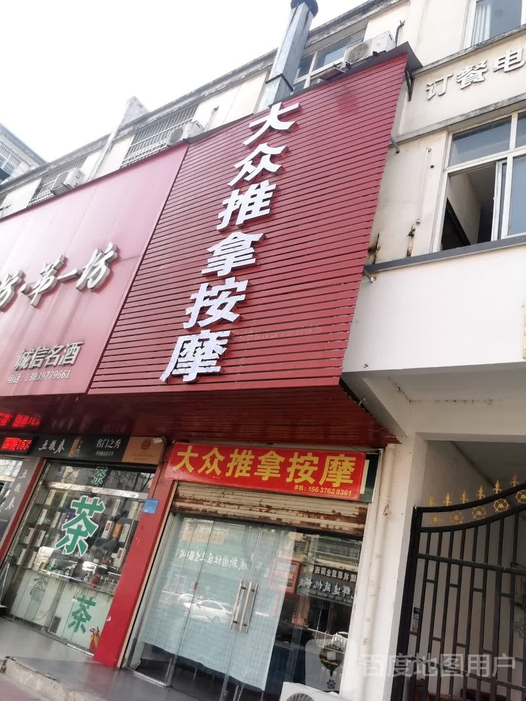 擂张众大推拿按摩