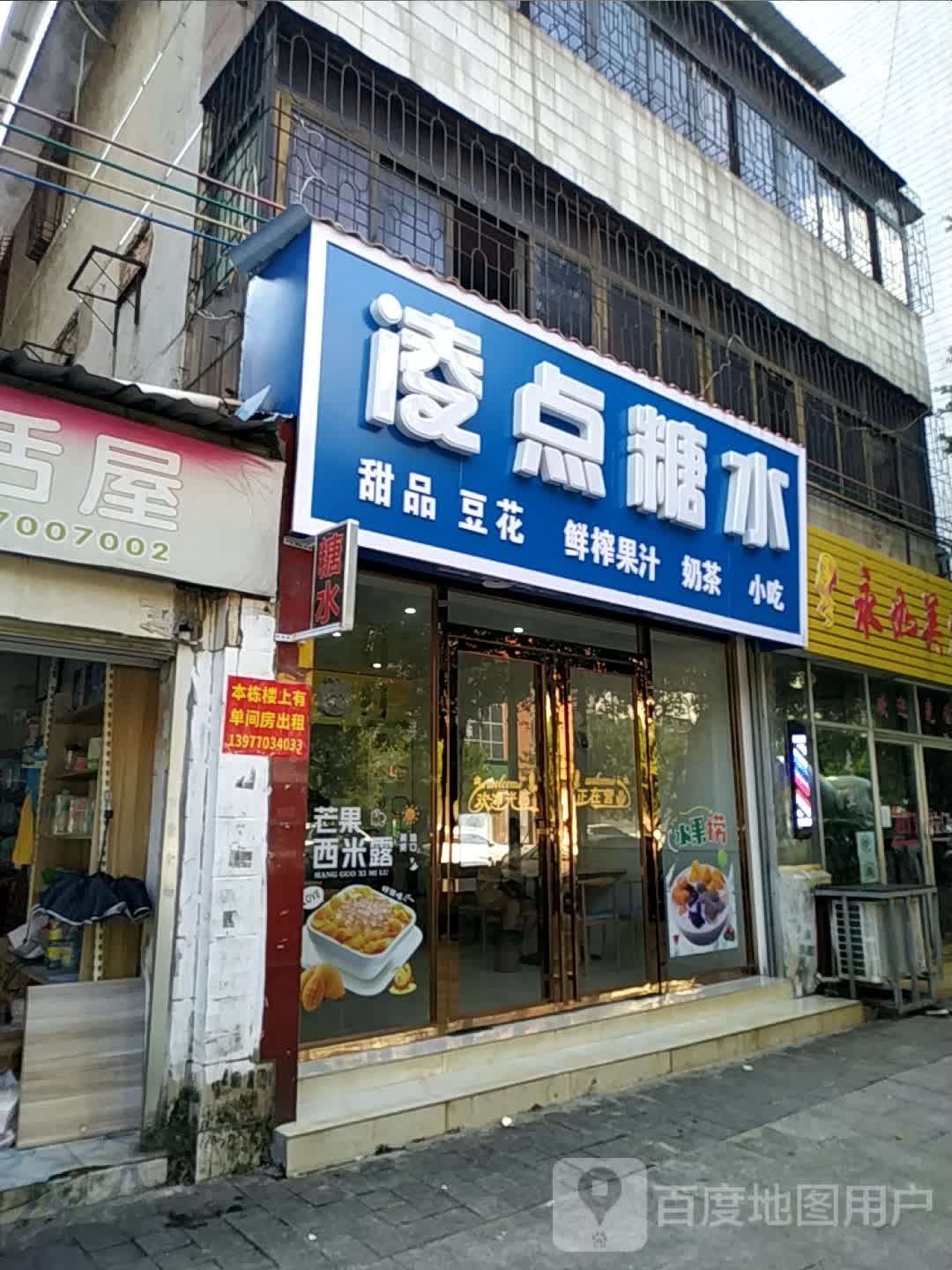 凌点糖水