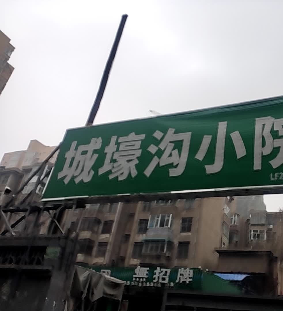 城壕沟小院(孙膑庙巷店)