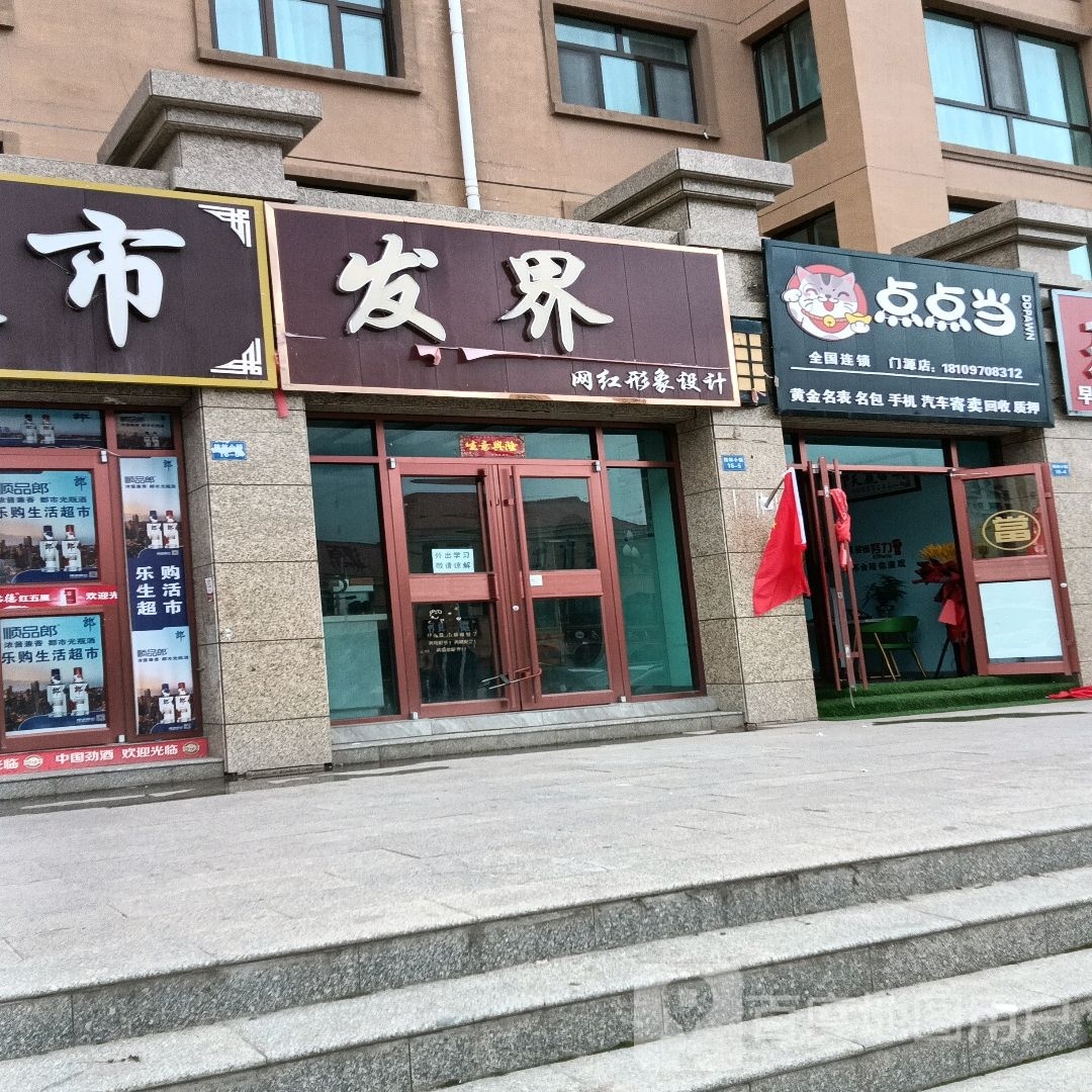 点点当