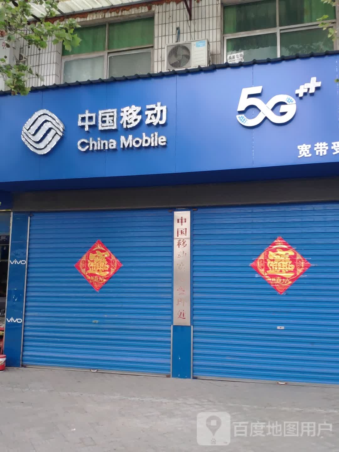 汝南县中国移动(庄建伟专营店)