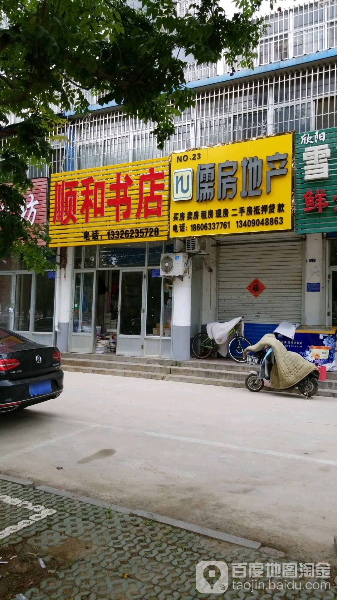 顺和书店