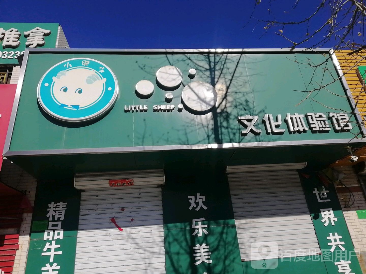 小肥羊文化体验馆(五一东大街店)