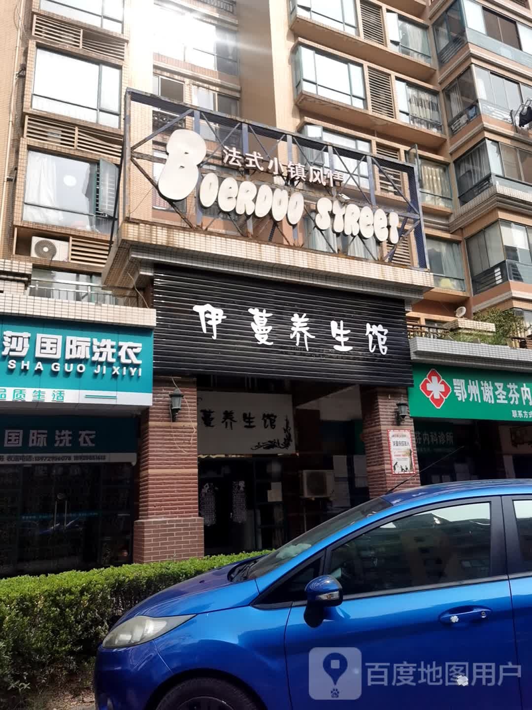 伊蔓养生堂馆(万佳凯旋城店)