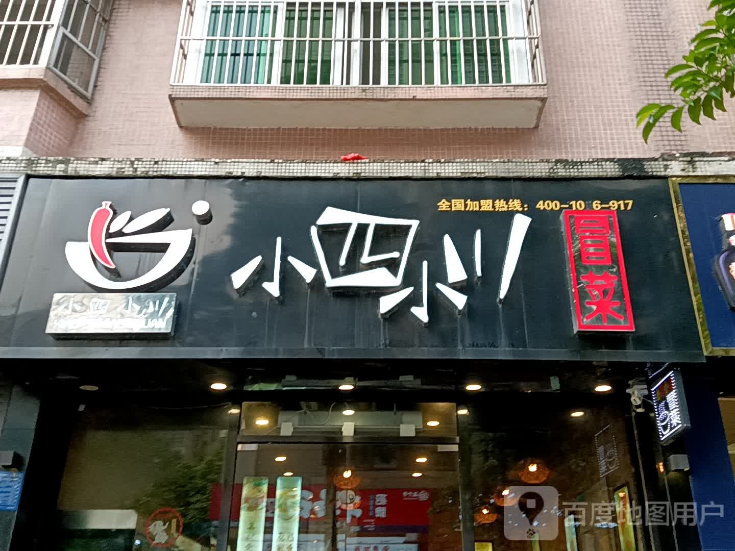 小四小川冒菜(华侨城购物广场店)