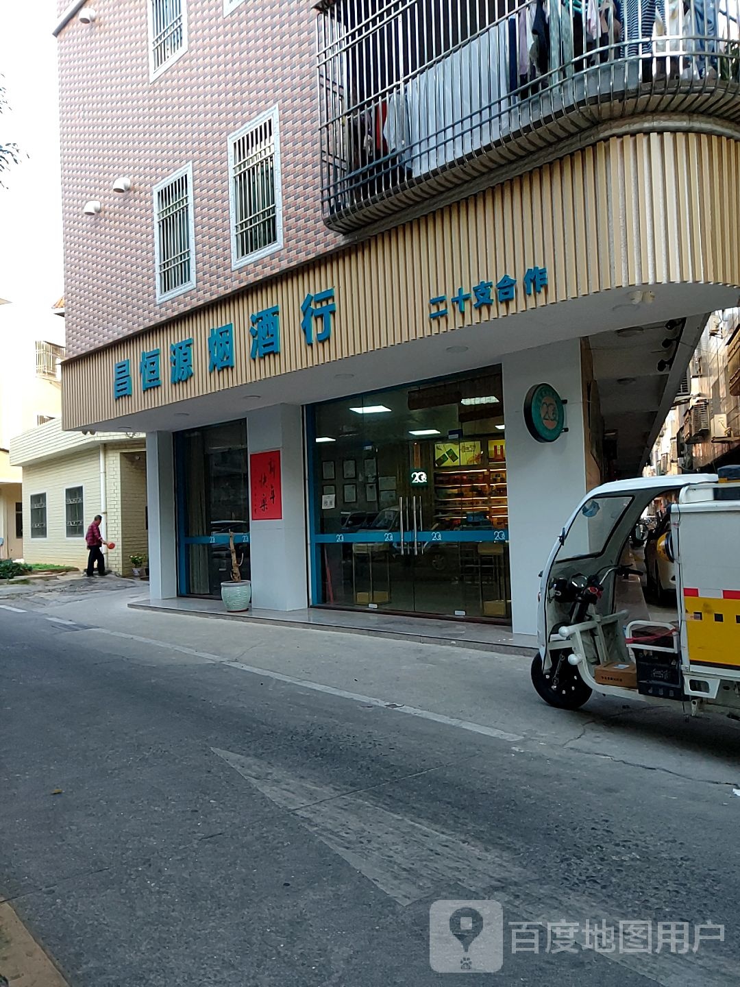 昌恒源烟酒行