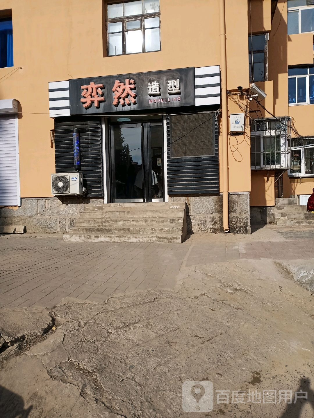 弈然造型