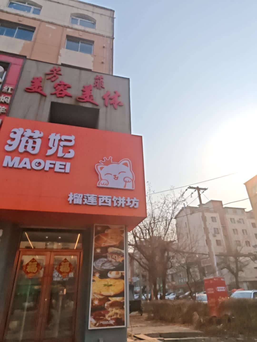 芳菲美容美体