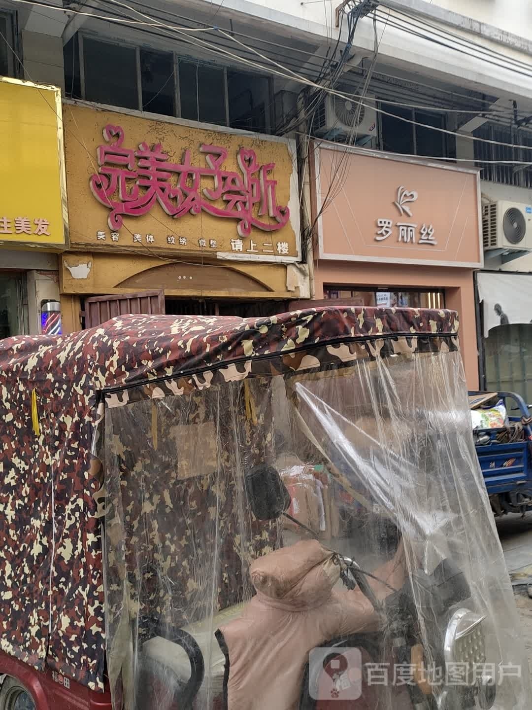 淮滨县罗丽丝(南大街店)