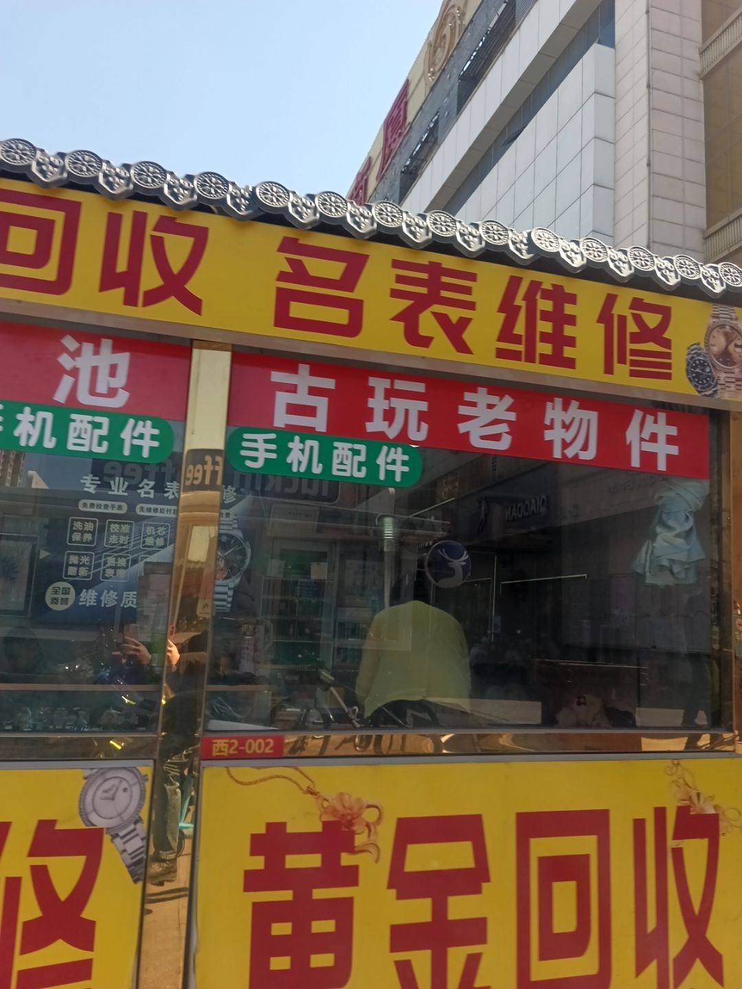 黄金回收名表维修