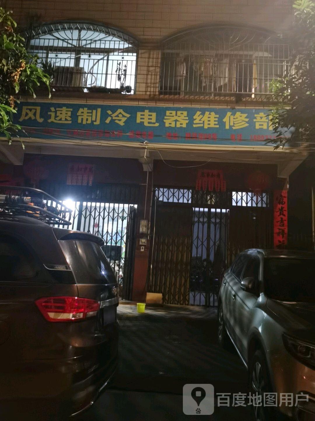 风速制冷电器维修部