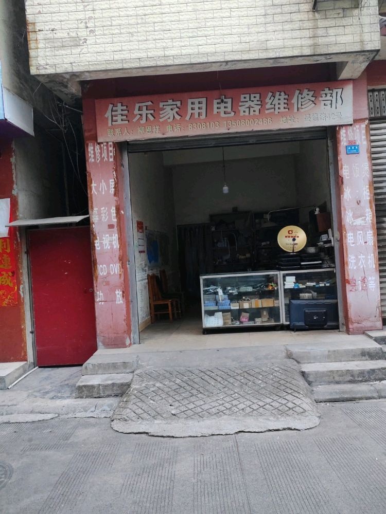 佳乐家电维修部