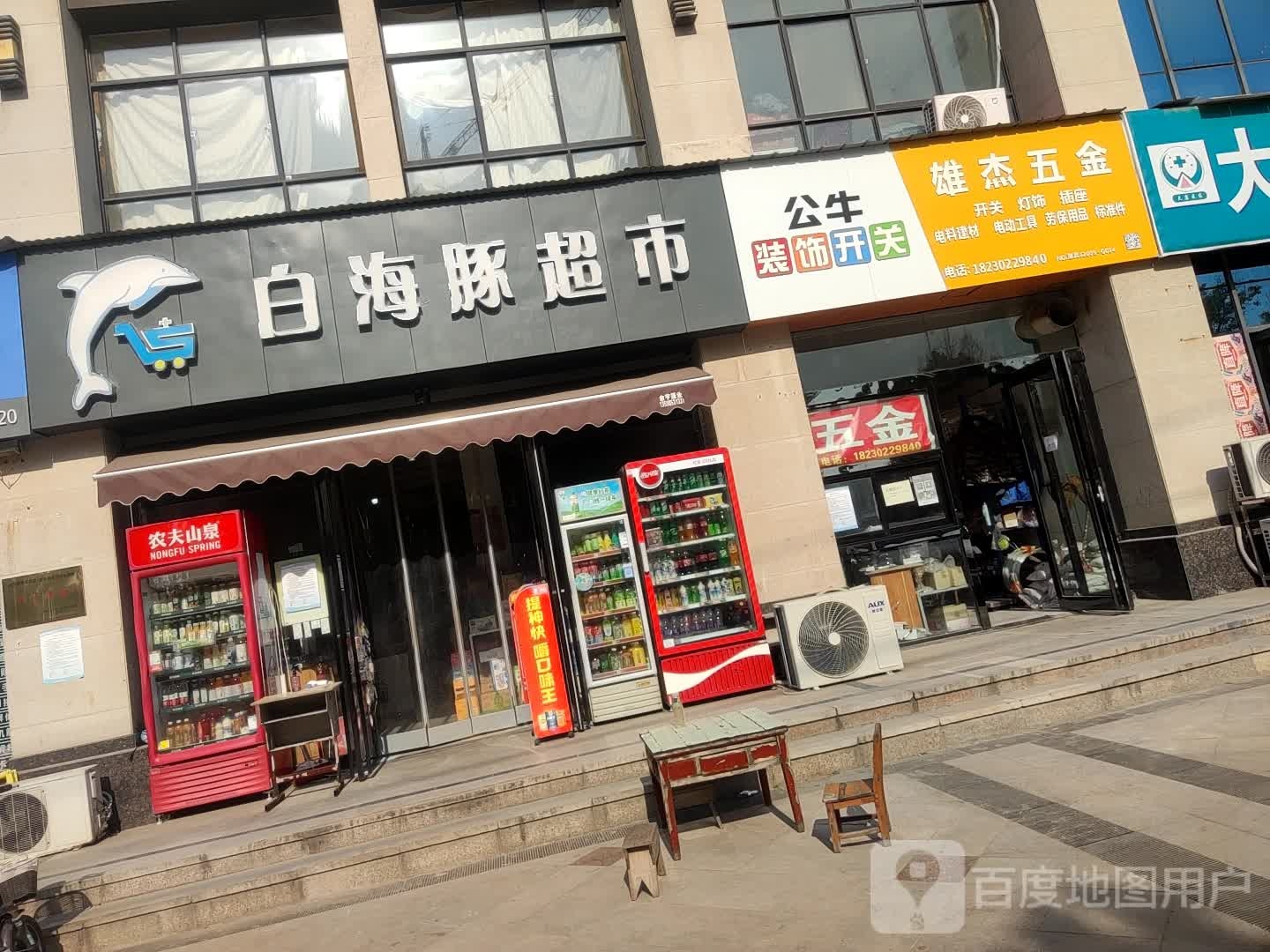 雄杰五金店店