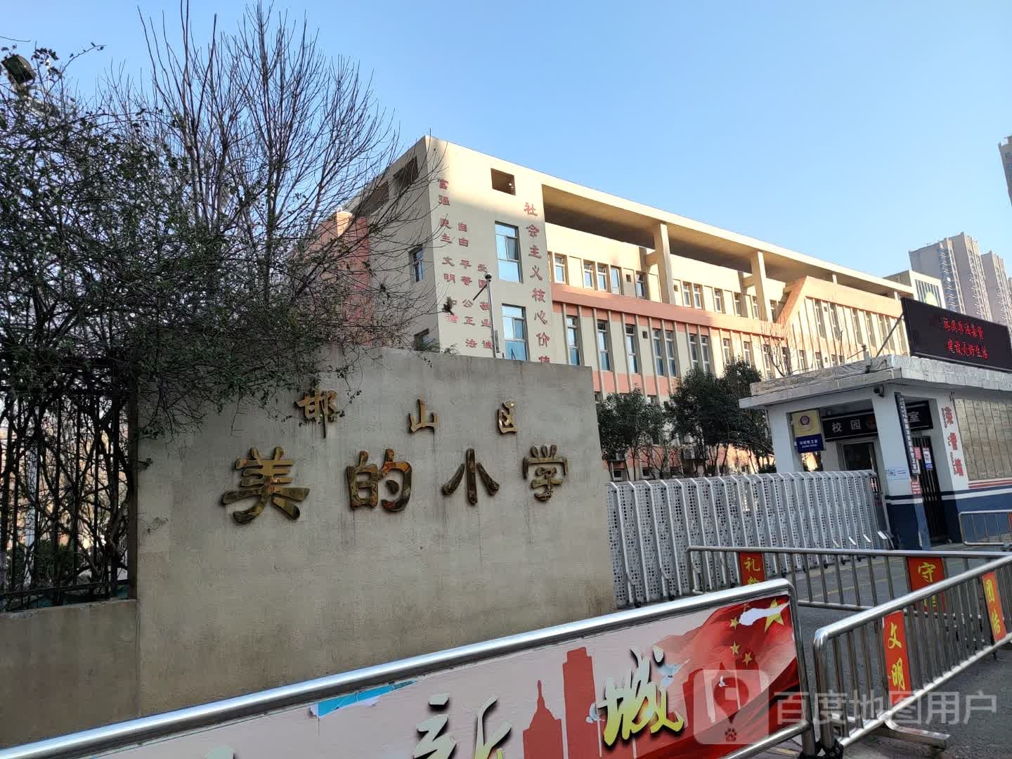 邯山区美的小学