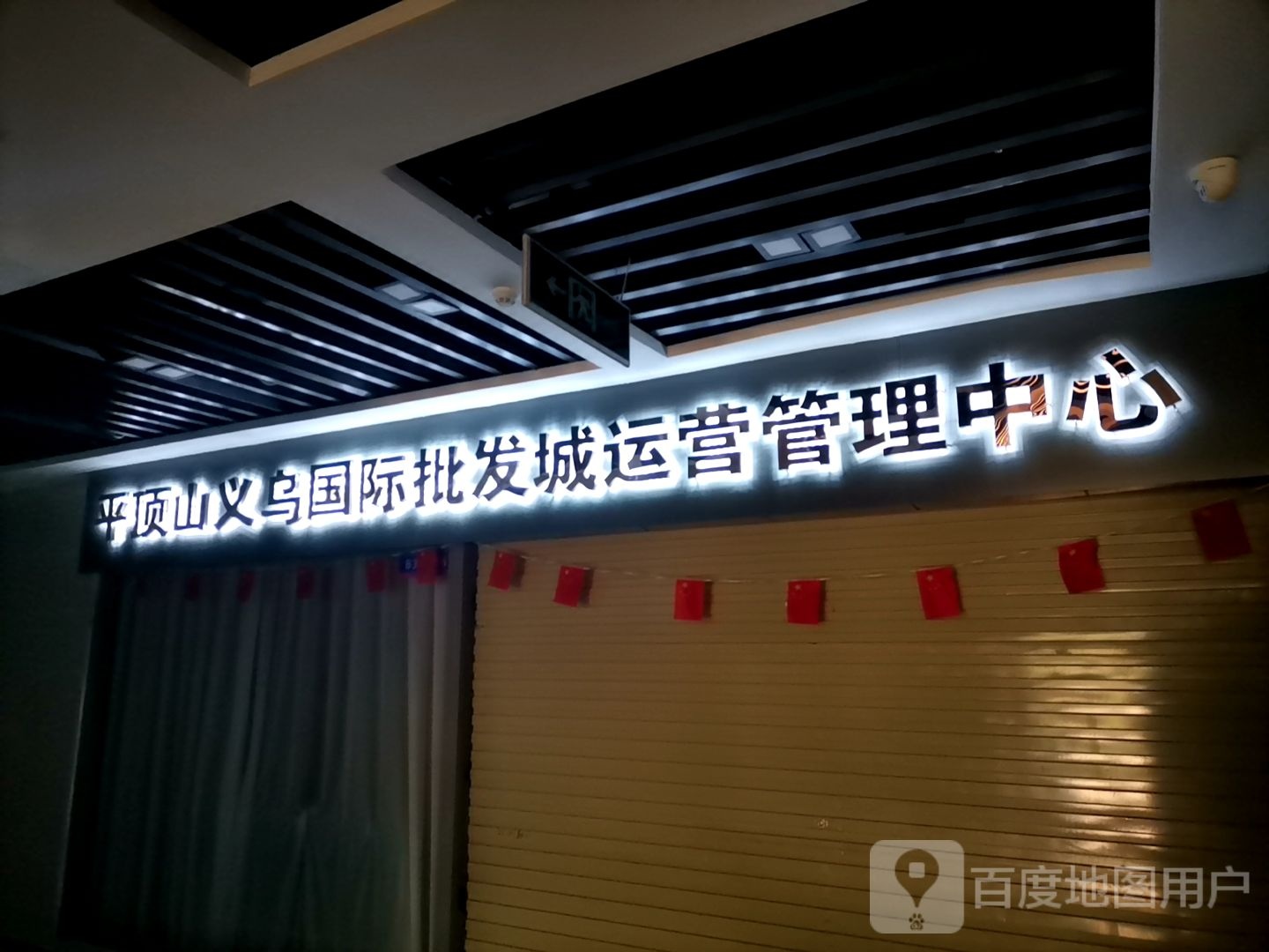 平顶山义乌国内批发城运营管理中心(平顶山义乌国际批发城店)