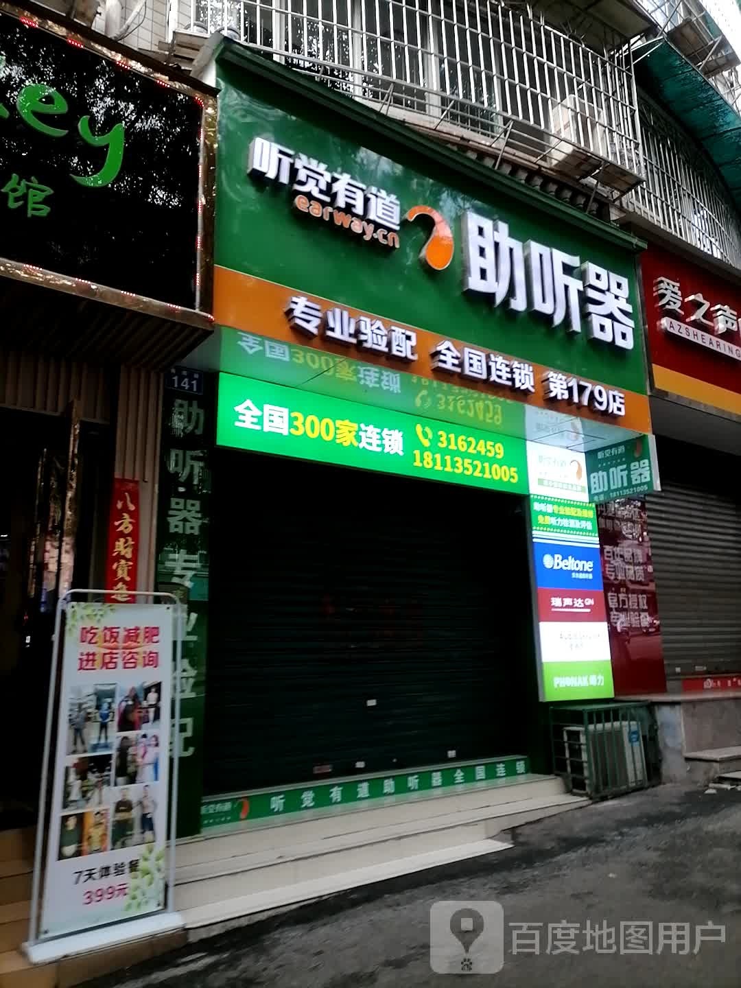 听觉有道助听哭(第179店)