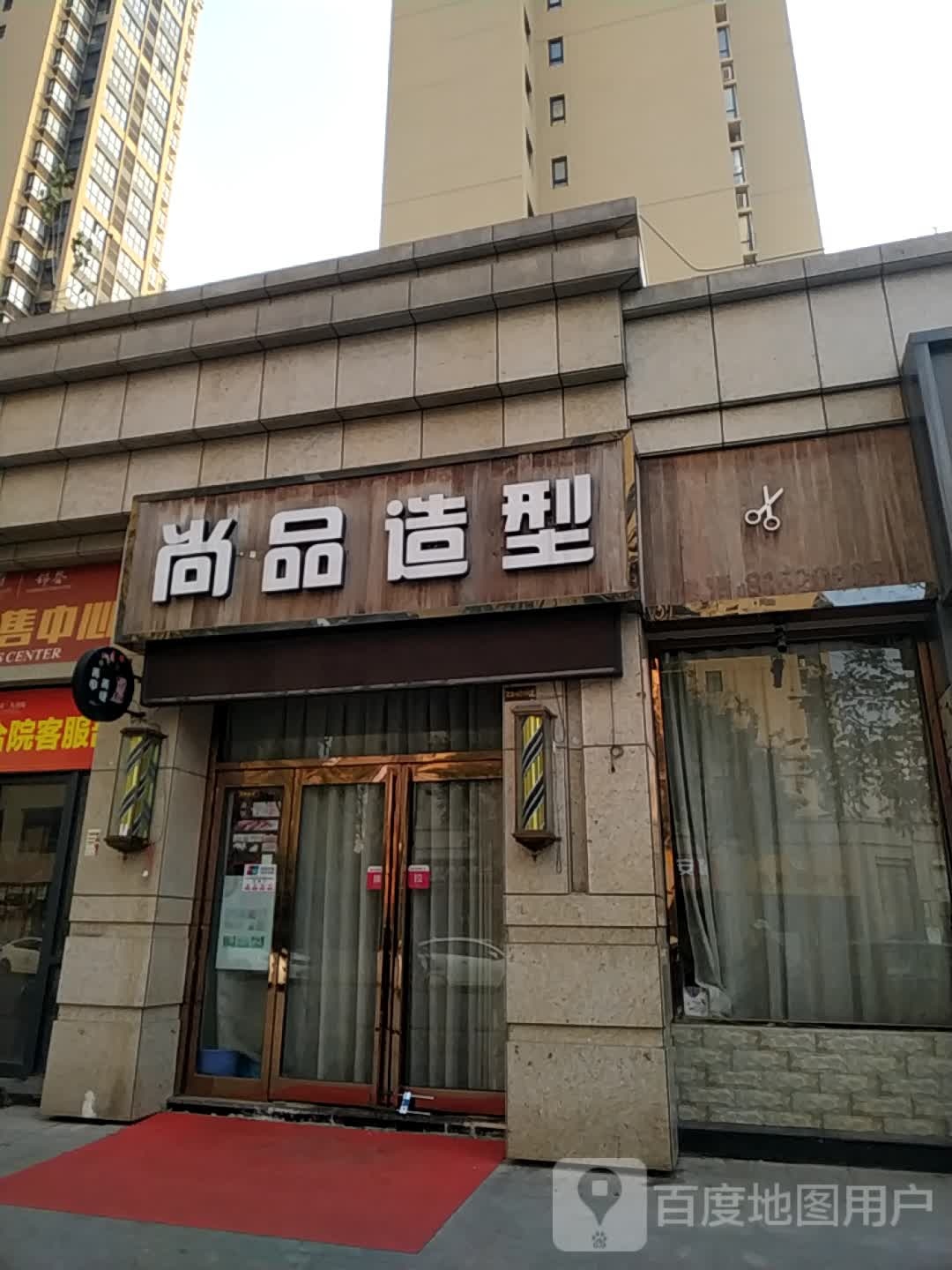 尚品号造型(九合院店)