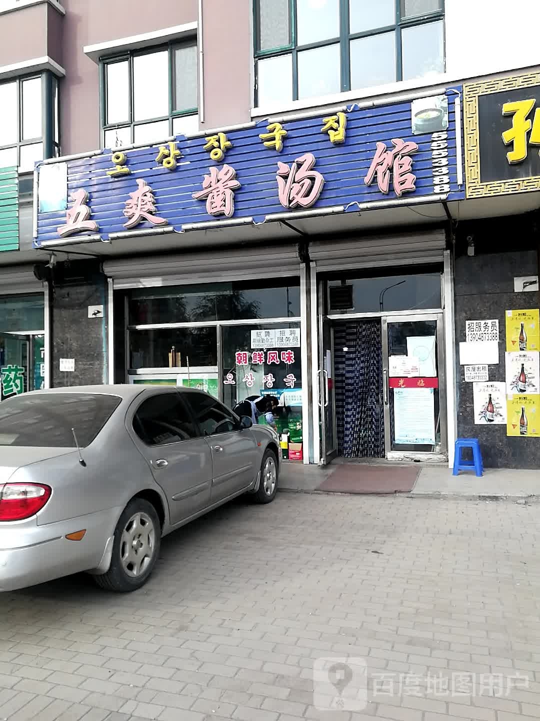 五爽酱汤馆(荷兰城店)