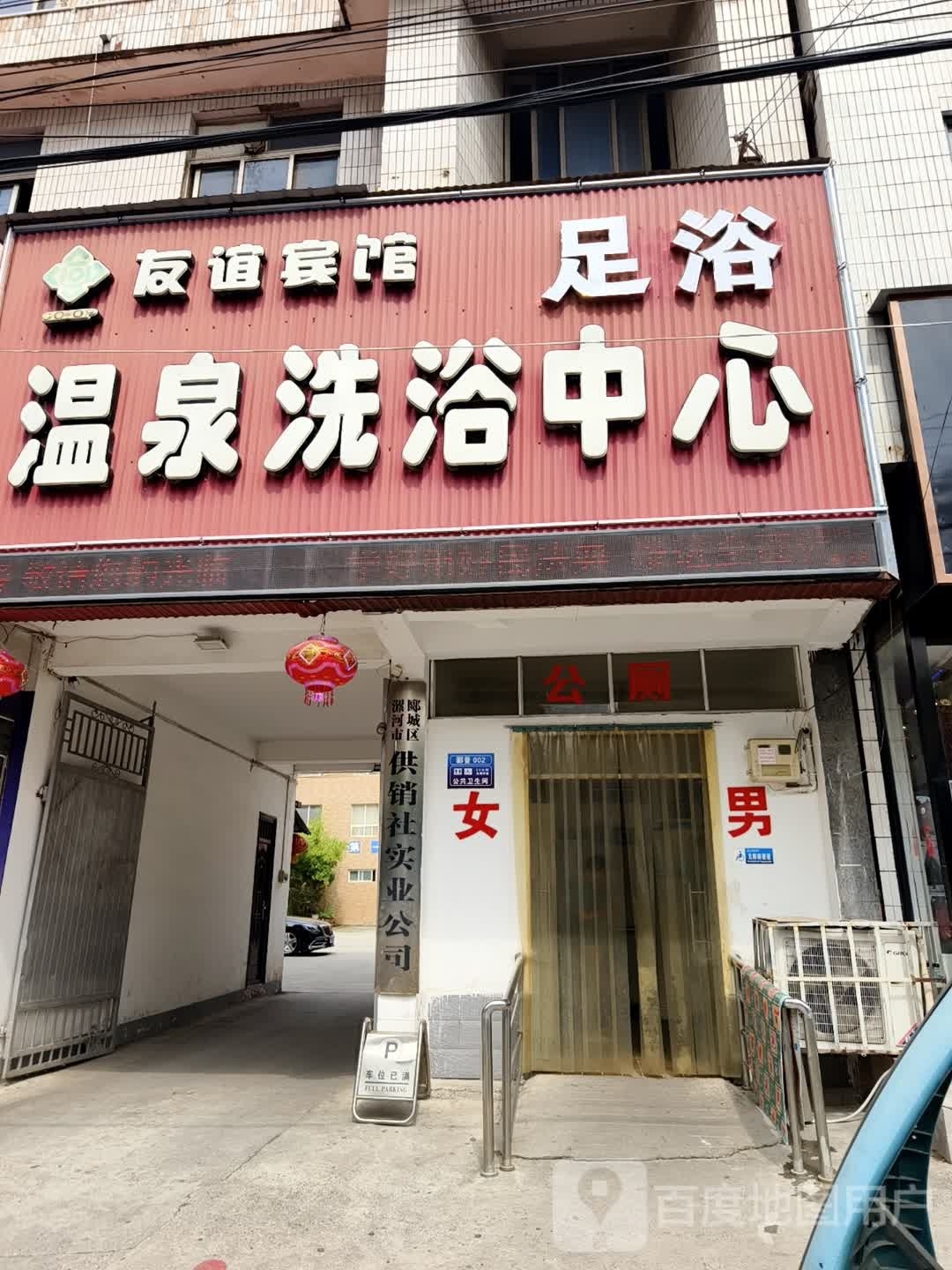 温泉镇洗浴中心(井冈山北路店)