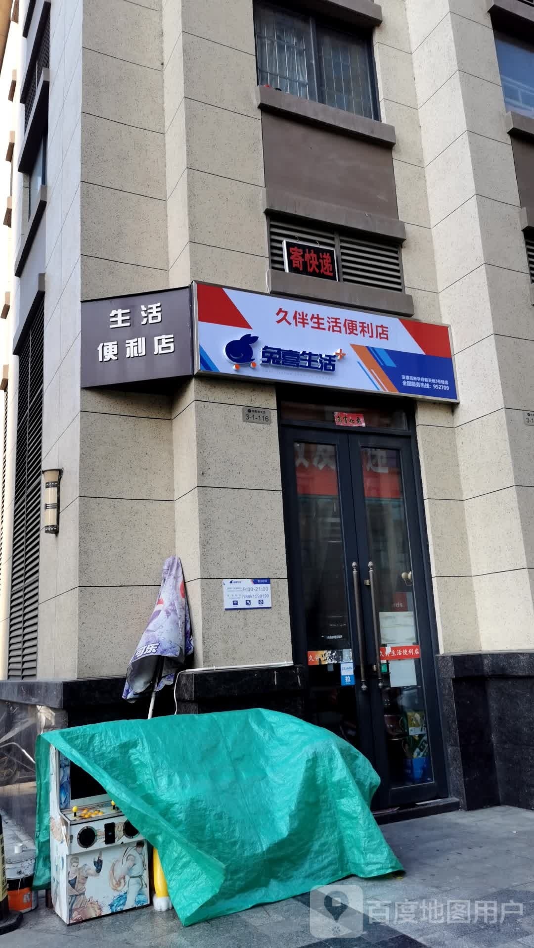 久伴便便利店