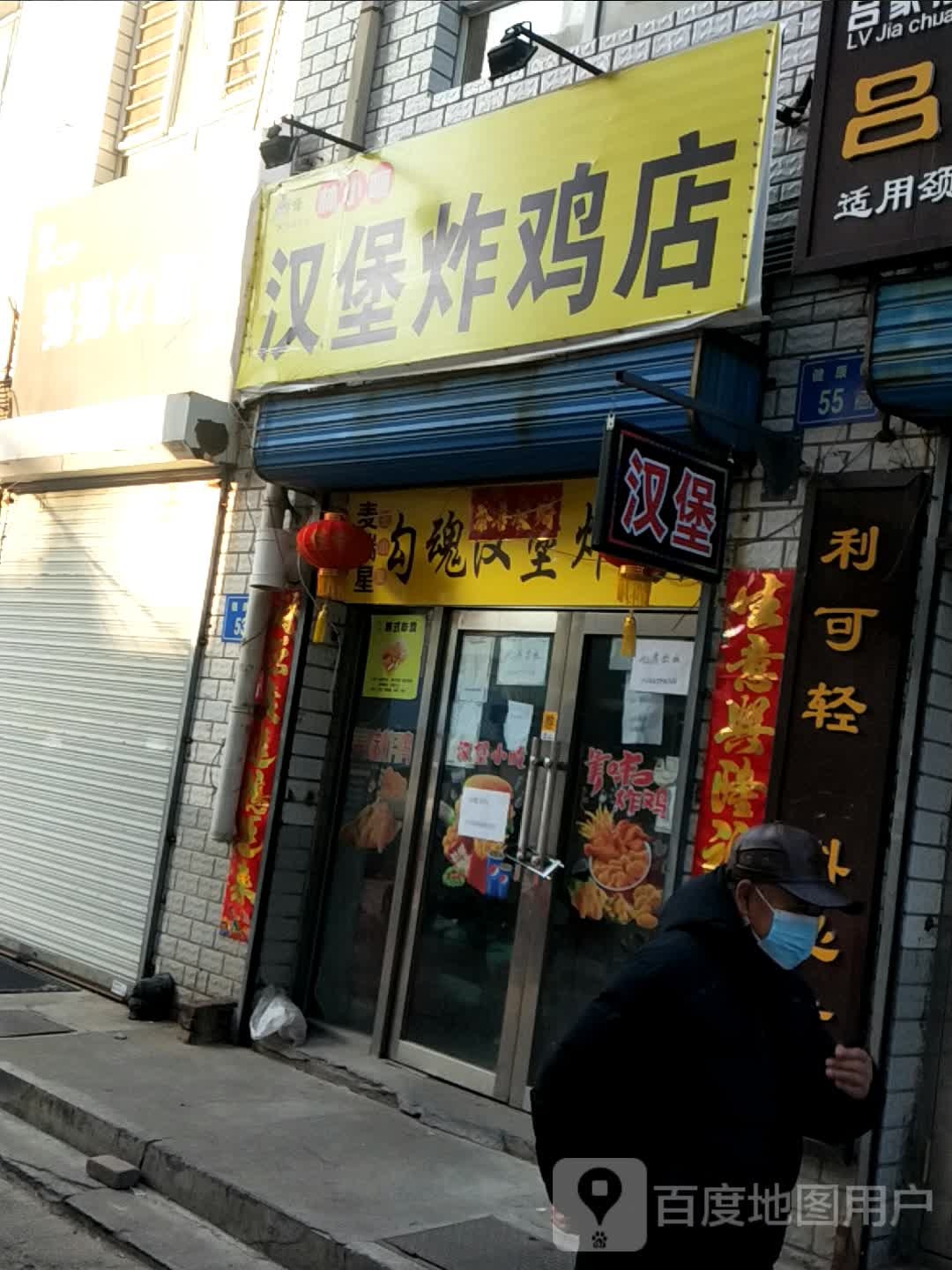 麦瑞星勾魂汉堡炸鸡店