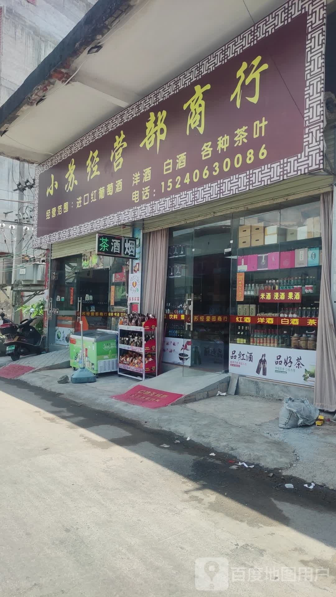 小苏经营店商行