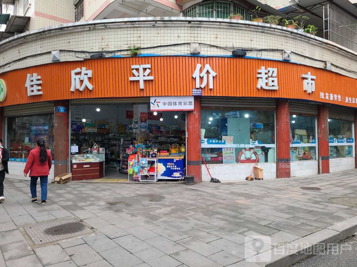 佳欣平价超市