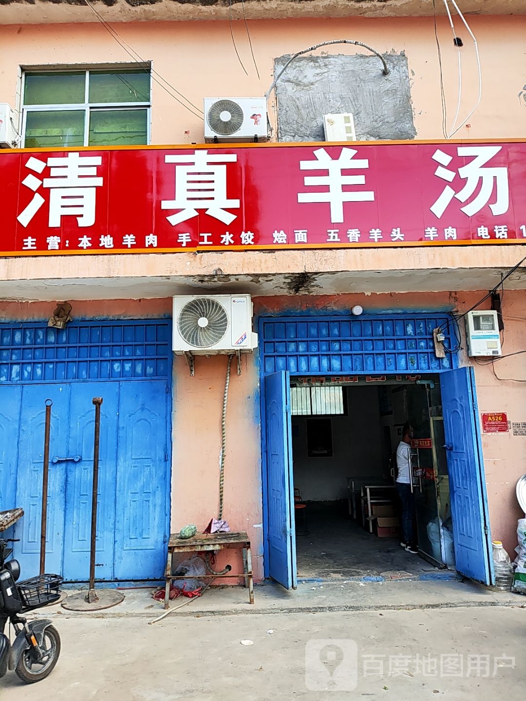 清真羊汤馆