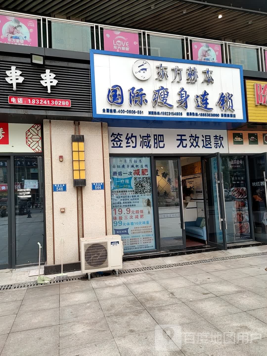 东方华本国际瘦身连锁(茶园奥园店)