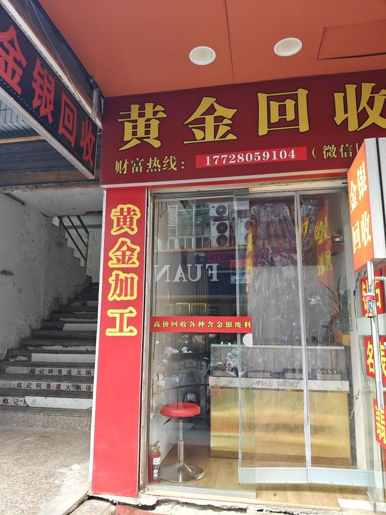 黄金回收