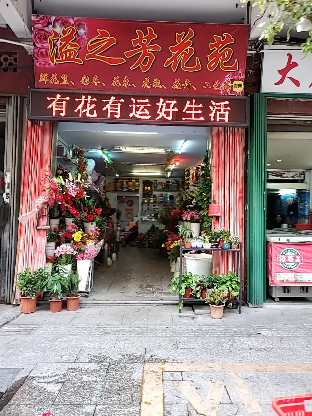 溢之芳花苑