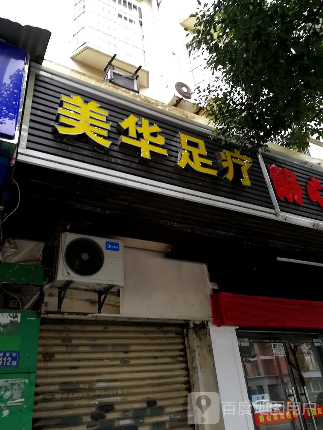 美华足疗