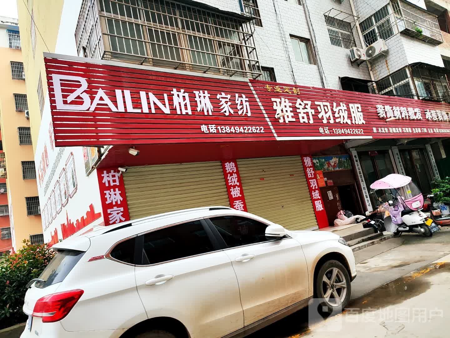 郸城县柏琳家纺(育新路店)