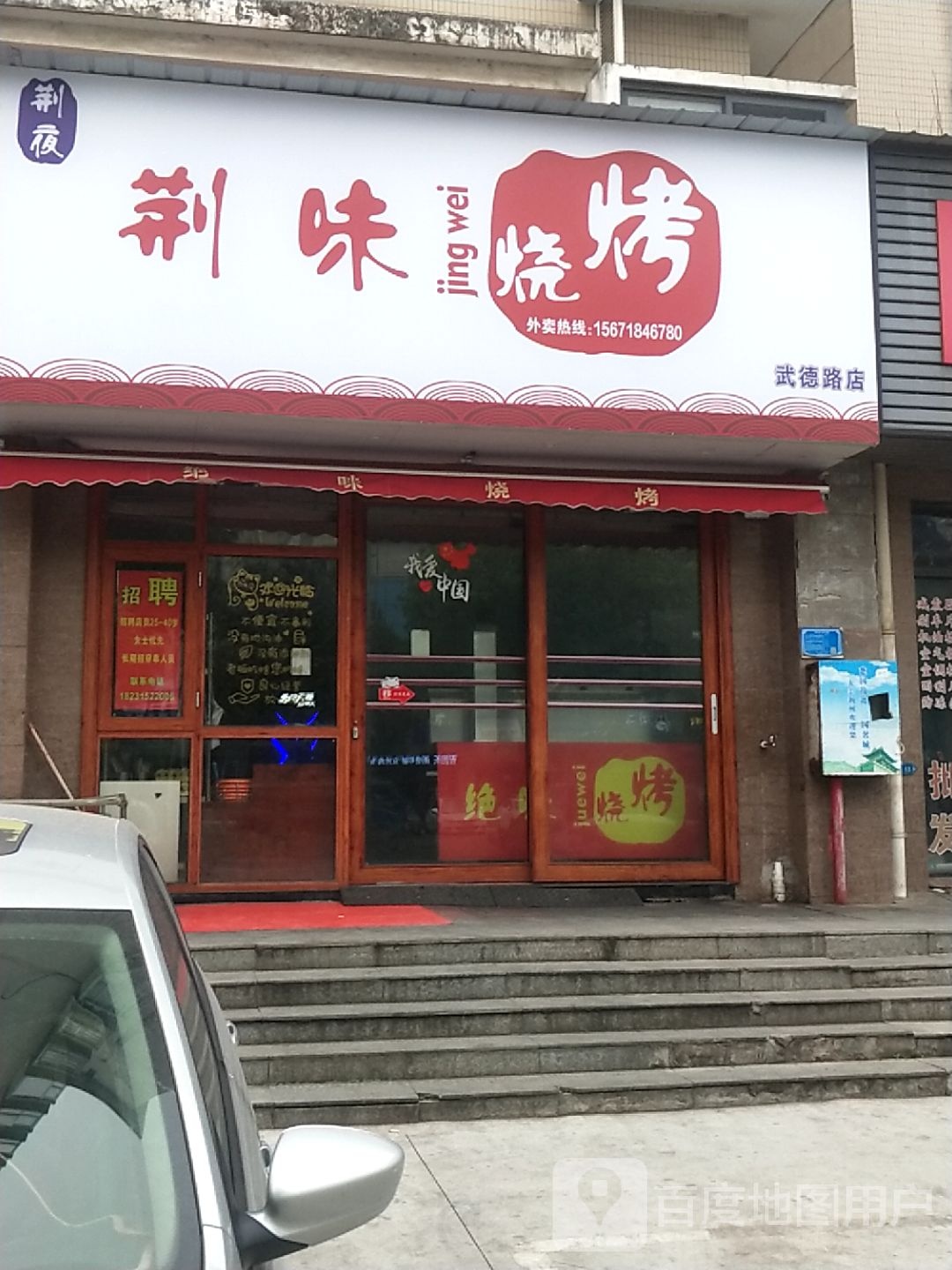 金味烧烤(武德路店)