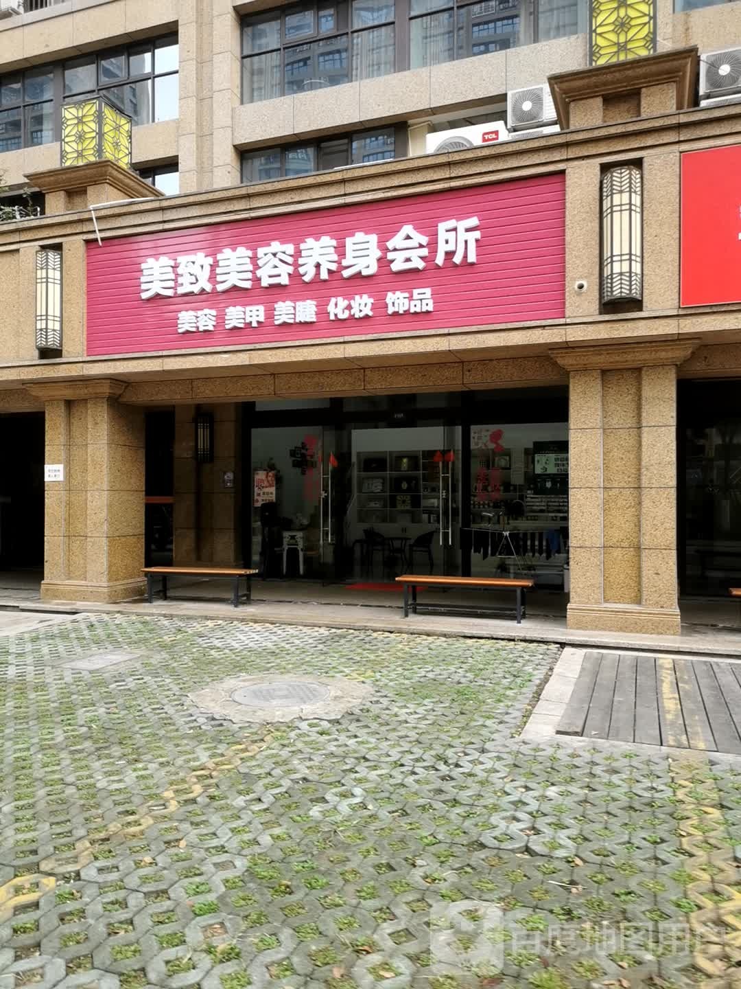 美致美容养身会所
