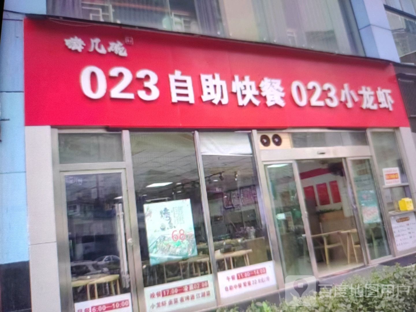 023自助快餐023小龙虾