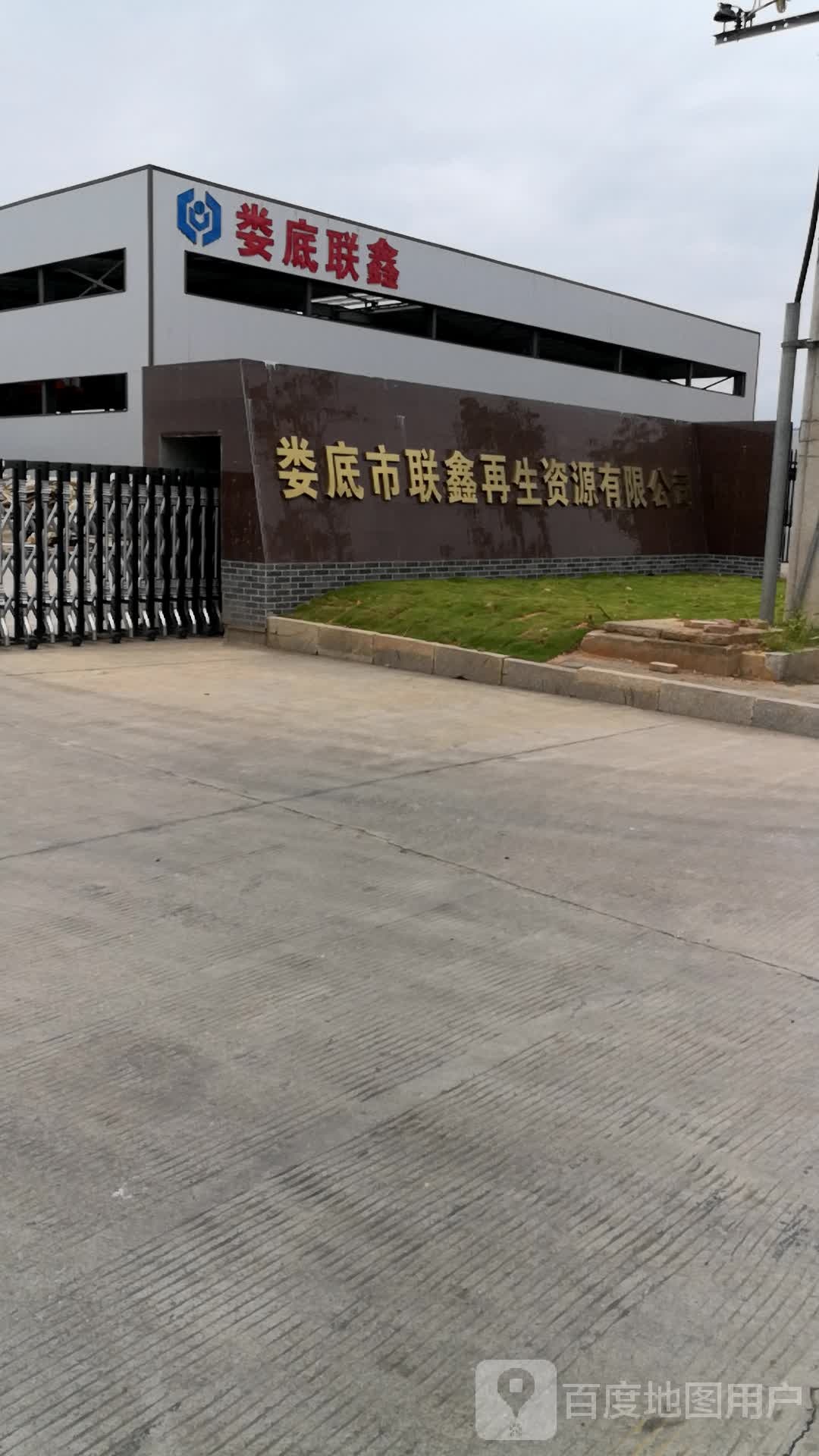 娄底市联鑫再生资源有限公司