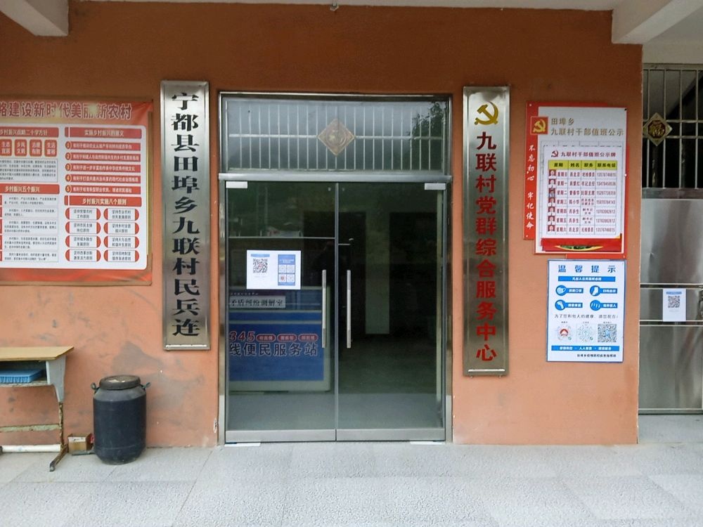 田埠乡九联村退役军人服务站