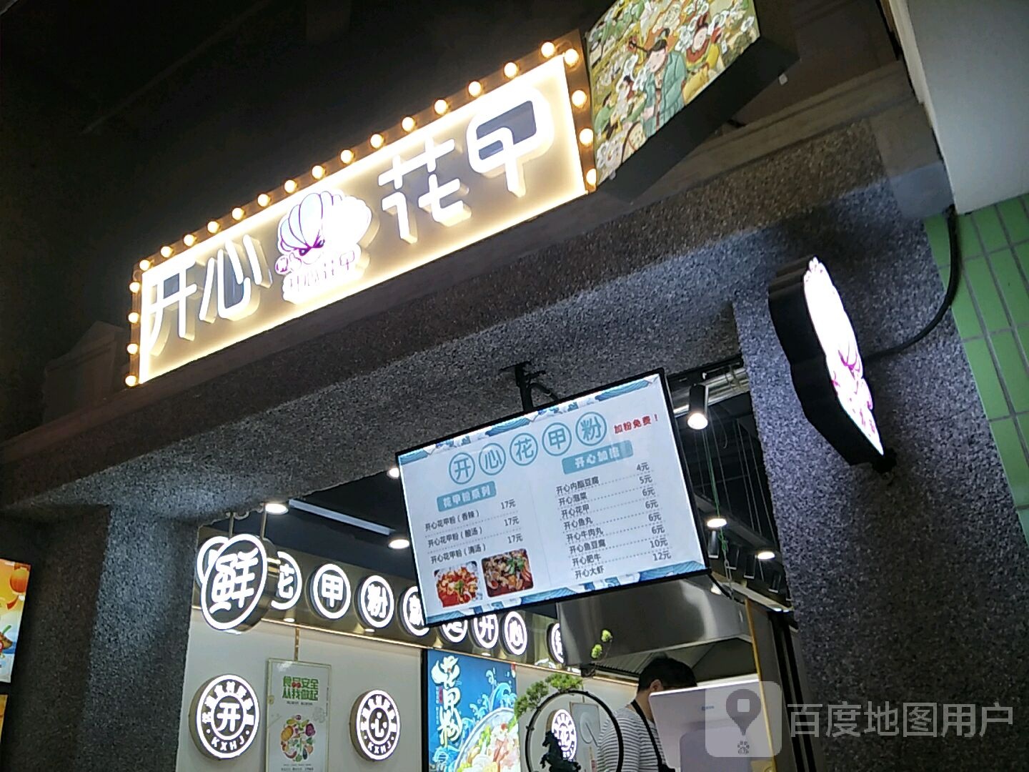 开心花甲(逗号立方店)